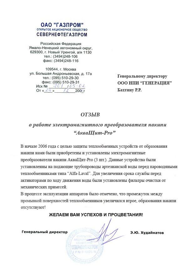 Отзыв о работе преобразователя воды от ОАО Газпром